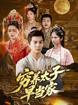 窮養(yǎng)太子早當(dāng)家