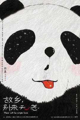 故鄉(xiāng)，別來(lái)無(wú)恙