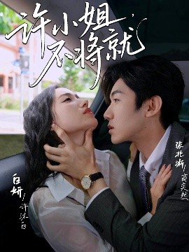 許小姐，不將就