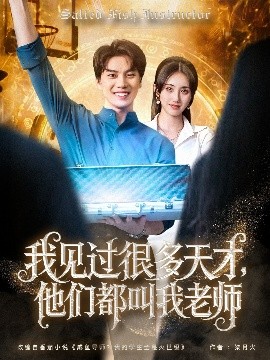 我見過(guò)很多天才，他們都叫我老師