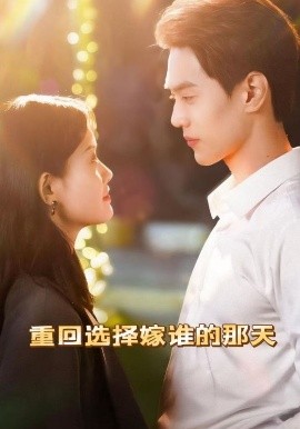 重回選擇嫁誰(shuí)的那天