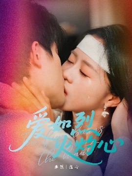 愛(ài)如烈火灼心