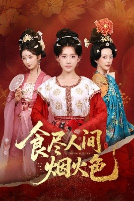 食盡人間煙火色