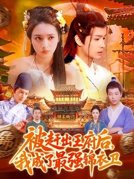被趕出王府后，我成了最強(qiáng)錦衣衛(wèi)