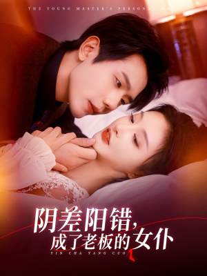 陰差陽錯(cuò)成了老板的女仆