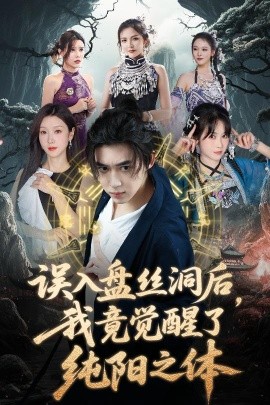 誤入盤絲洞后，我竟覺醒了純陽之體