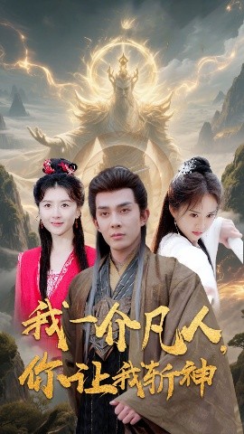 我一介凡人，你讓我斬神