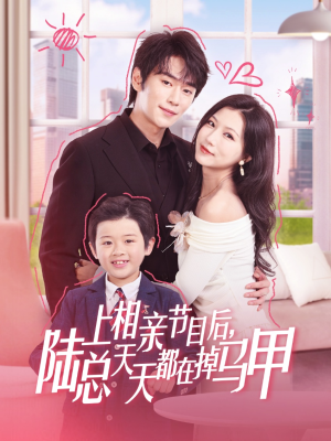 上相親節(jié)目后陸總天天都在掉馬甲