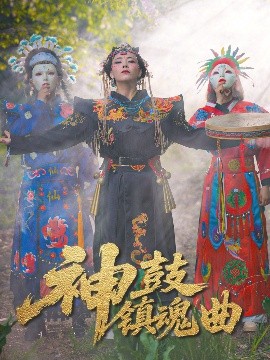 神鼓鎮(zhèn)魂曲