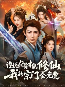 誰(shuí)說(shuō)付費(fèi)才能修仙我的宗門全免費(fèi)