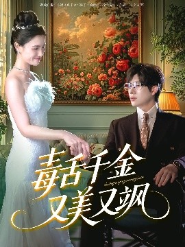 毒舌千金又美又颯