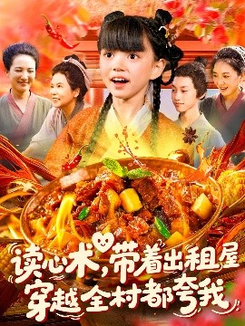 讀心術帶著出租屋穿越全村都夸我