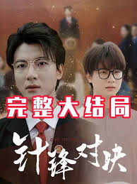 針鋒相對真相歸位