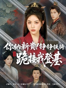 你納新貴！錚錚鐵騎跪接我登基