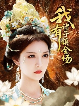 我有諸子鎮(zhèn)全場(chǎng)