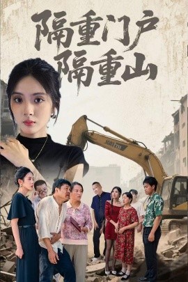 隔重門戶隔重山
