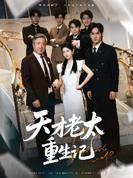 天才老太重生記