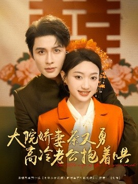 大院嬌妻茶又勇高冷老公抱著哄