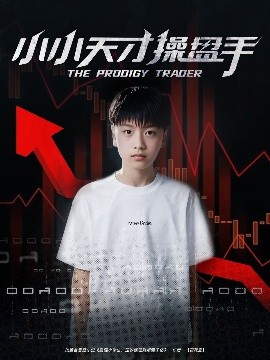 小小天才操盤手