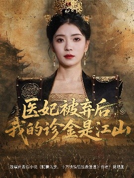 醫(yī)妃被棄后，我的診金是江山