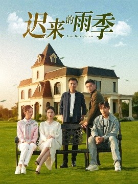 遲來(lái)的雨季