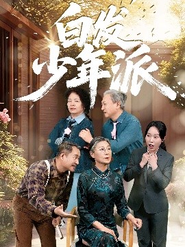 白發(fā)少年派