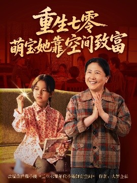 重生七零萌寶她靠空間致富