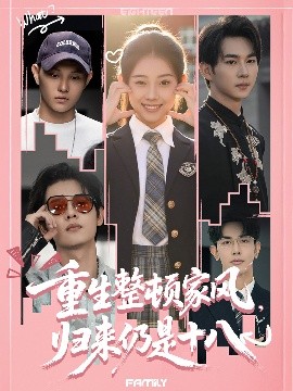 重生整頓家風(fēng)，歸來仍是十八