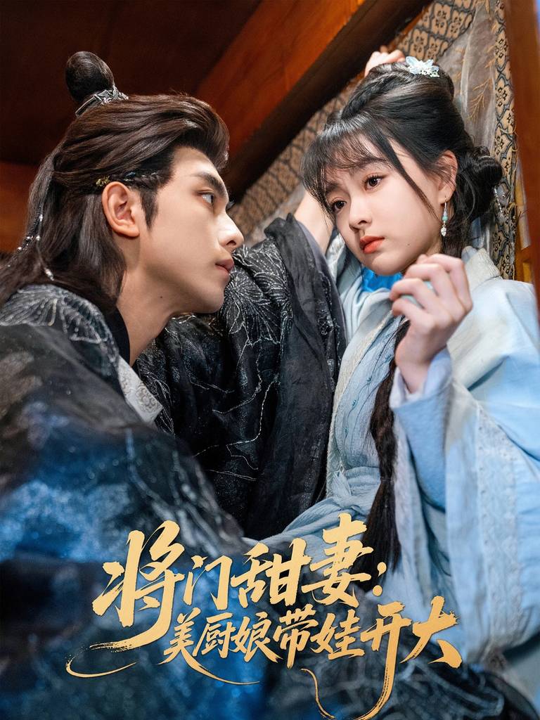 將門甜妻美廚娘帶娃開大