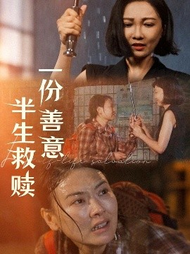 一份善意半生救贖