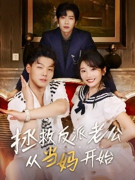 拯救反派老公從當(dāng)媽開始