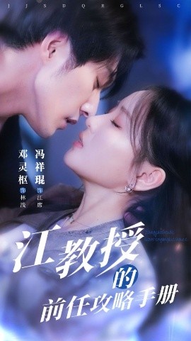 江教授的前任攻略手冊