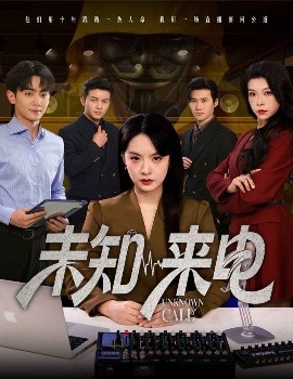 未知來電