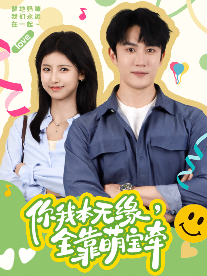 你我本無(wú)緣，全靠萌寶牽