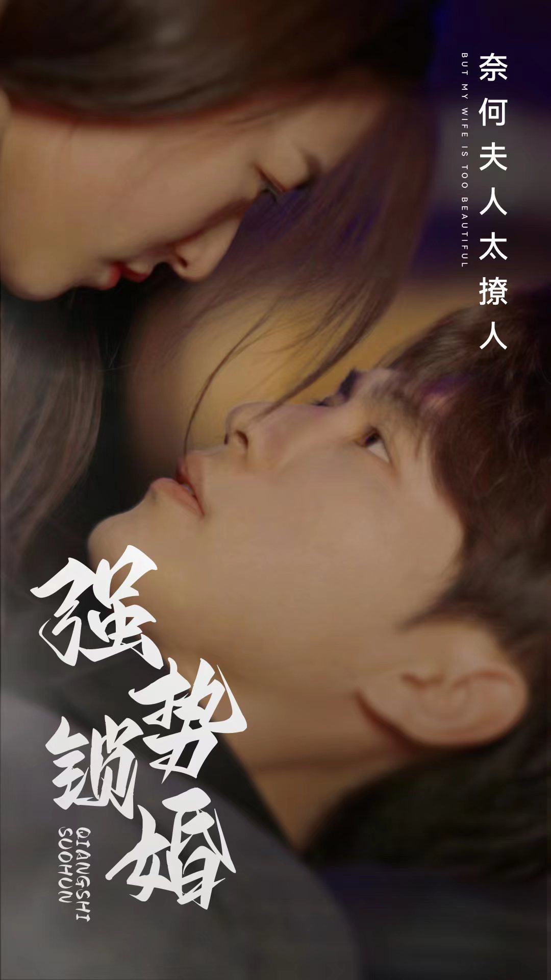 強勢鎖婚奈何夫人太撩人