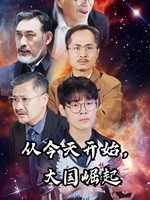 從今天開始，大國崛起