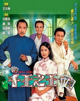 千王之王1980國語