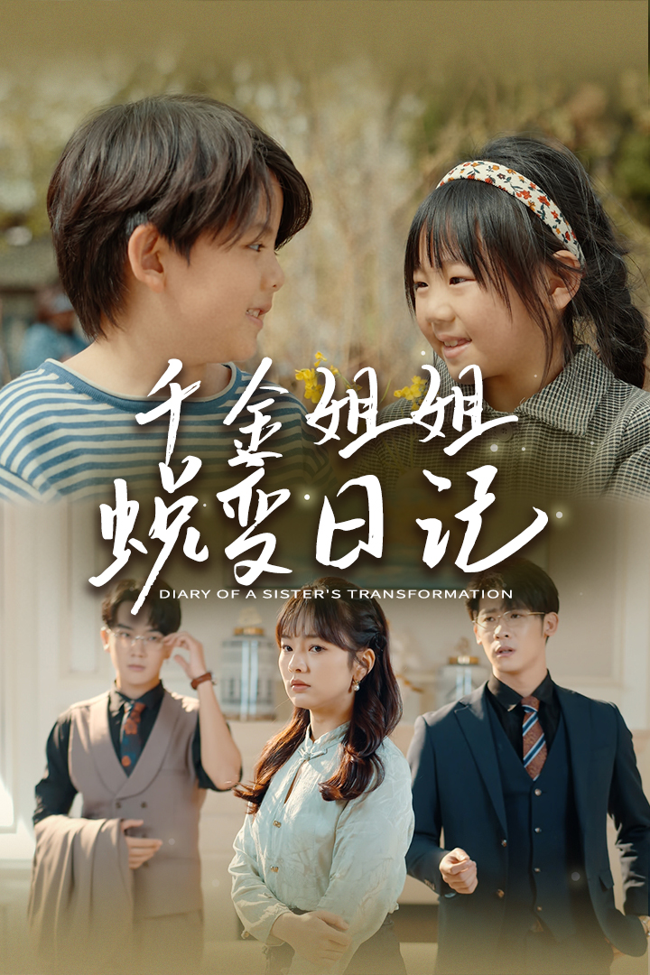 千金姐姐蛻變?nèi)沼?><div   id=