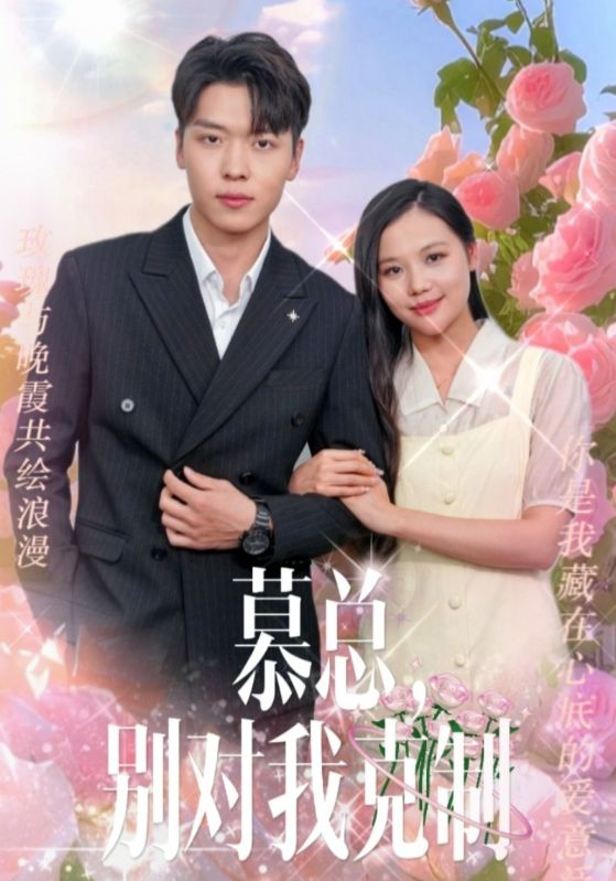 慕總，別對我克制