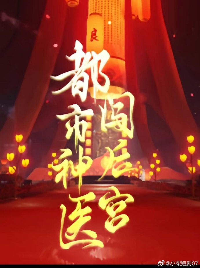 都市神醫(yī)闖后宮