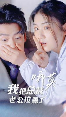 哦莫，我把總裁老公拉黑了