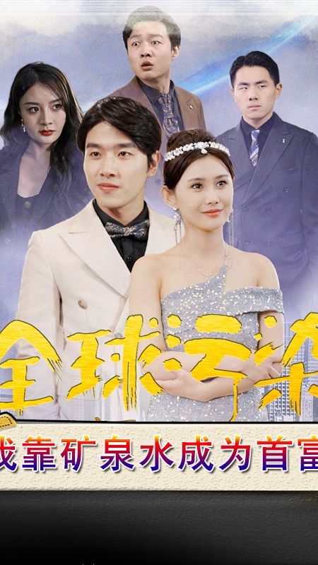 全球污染，我靠礦泉水成為首富