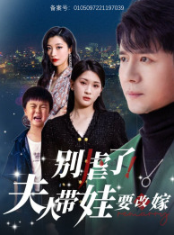 別虐了，夫人帶娃要改嫁