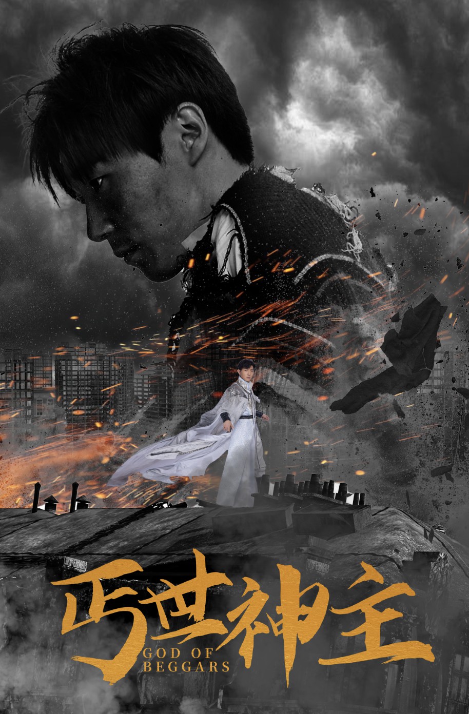 丐世神主$別動我兄弟