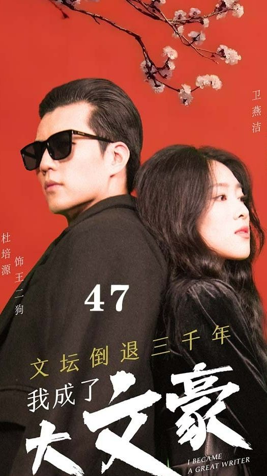 文壇倒退，我成了大文豪