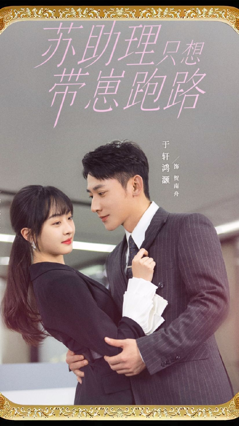 蘇助理只想帶崽跑路