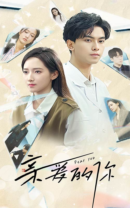 親愛的你短劇版