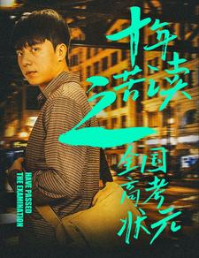 十年苦讀之全國高考狀元