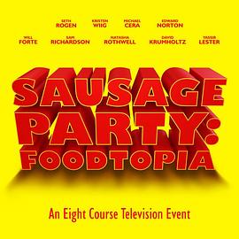 香腸聚會(huì)：食托邦第一季