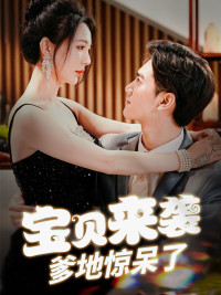 寶貝來襲，爹地驚呆了